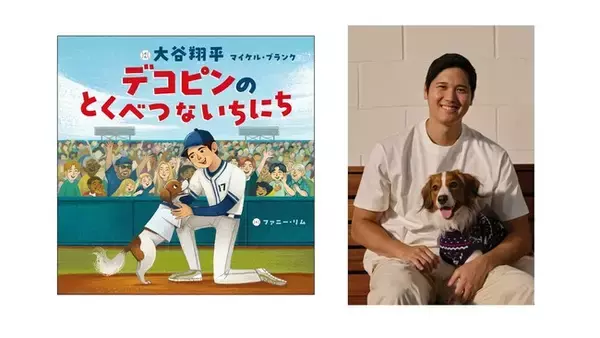 【本日発売！】デコピンの活躍を描いた大谷翔平選手初の絵本『デコピンのとくべつないちにち』2月20日発売