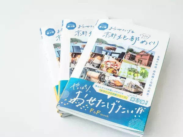 【2月27日発売】旅がもっと深くなる！教えたがりな京都人の“通スポット”を詰め込んだ第3弾『おせたげる京都北部エリアめぐり』