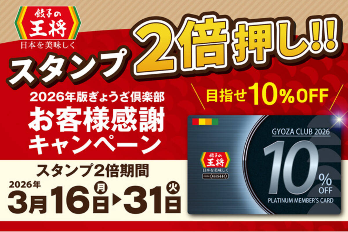 目指せ！お会計毎回10％割引！】「スタンプ2倍押し!!」実施のお知らせ 