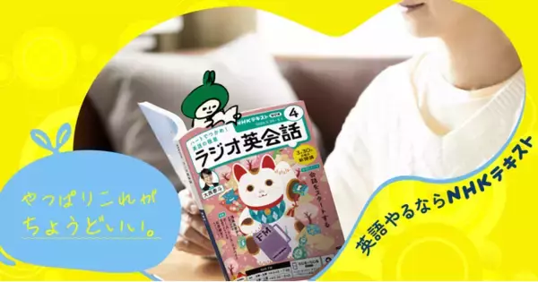 2026年度のNHK英語テキスト＆ムックが発売開始！ 『ラジオ英会話』大西先生は9シーズン目！ 「基礎英語」シリーズはリニューアルで大人の学びなおしにも！