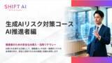 「シャドウAI・契約・ガバナンスに備える、AI推進者向け生成AIリスク対策コースを提供開始」の画像1