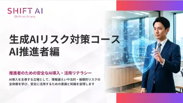 シャドウAI・契約・ガバナンスに備える、AI推進者向け生成AIリスク対策コースを提供開始