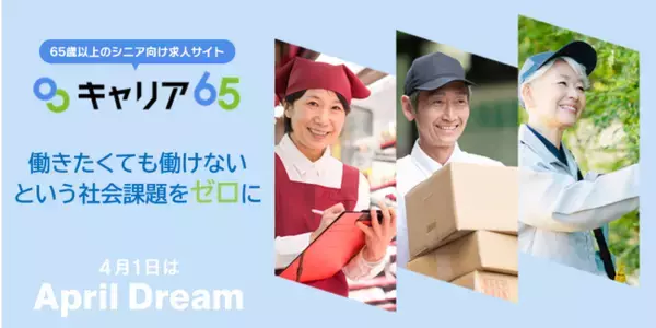 「働きたくても、働けない」という社会課題をゼロに。シニア向け求人サイト『キャリア65』が描く、誰もがもう一度社会とつながれる未来