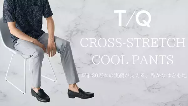 ひんやり、軽やかに、動きやすく。タカキュー、「クロスストレッチパンツCOOL」を展開