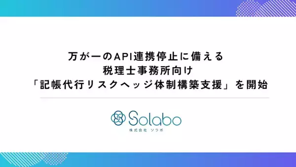 万が一のAPI連携停止に備える 。税理士事務所向け「記帳代行リスクヘッジ体制構築支援」を開始