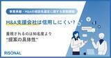 「オーナー経営者の76.9%が、M&A支援会社に「信用しにくい」と感じた経験あり。相談先選びで重視されるのは知名度より“自社向け提案の具体性”」の画像1