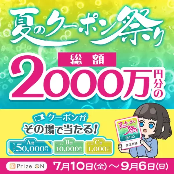 総額2,000万円分のクーポンがその場で当たる！Prize ON限定「『夏のクーポン祭り』キャンペーン」『Prize ON』対象店舗にて7月10日（金）スタート