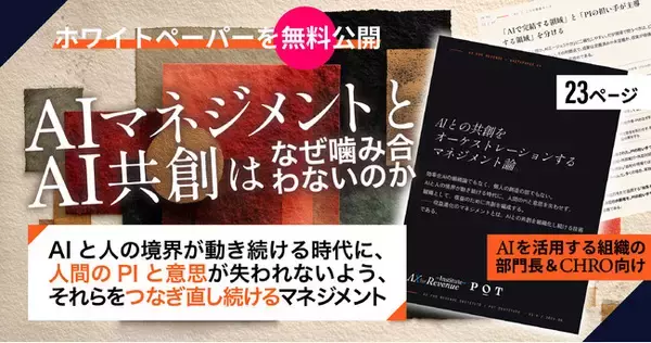 「AIマネジメント」と「AI共創」は、なぜ噛み合わないのか。