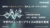 「FIXER、イレブンラボのAI音声技術を活用したエンタープライズ向け音声AIソリューションの開発・検証を開始」の画像1