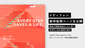 メディフォン、新卒採用ページを公開　将来の事業成長をともに担う次世代人材の採用を強化