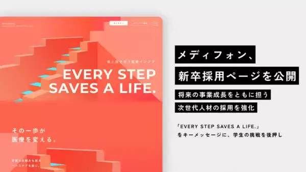 メディフォン、新卒採用ページを公開　将来の事業成長をともに担う次世代人材の採用を強化