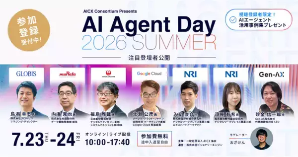 「AI Agent Day 2026 Summer」注目登壇者第3弾を公開｜製造・航空・教育・コンサルまで、AIエージェントを活用した業務変革・組織づくりの最先端事例を一挙にご紹介