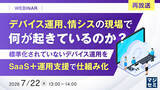 「『【再放送】デバイス運用、情シスの現場で何が起きているのか？』というテーマのウェビナーを開催」の画像1