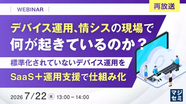 『【再放送】デバイス運用、情シスの現場で何が起きているのか？』というテーマのウェビナーを開催