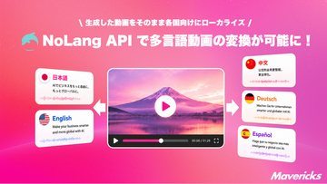 株式会社Mavericks、動画生成AI「NoLang」のAPIに多言語変換機能を追加。生成済み動画のナレーションと字幕を最大34言語へ一括変換し、海外向け動画制作・更新業務を自動化、海外展開を支援。
