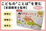 「言語聴覚士監修「おはなしづくりカード」が一般販売開始。クラウドファンディングで支援総額110万円超え（株式会社Coco）」の画像1