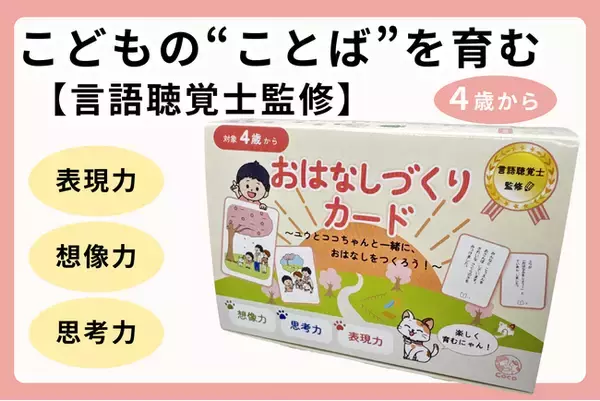 言語聴覚士監修「おはなしづくりカード」が一般販売開始。クラウドファンディングで支援総額110万円超え（株式会社Coco）