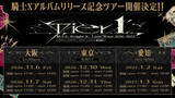 「【STPR】騎士X、東名阪アルバムリリース記念ツアー！STPR TICKET2次・プレイガイド先行受付スタート！」の画像1
