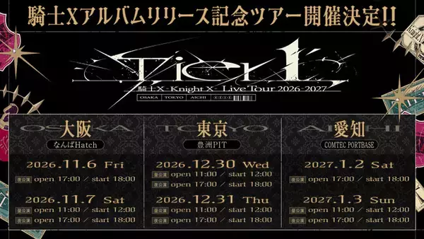 【STPR】騎士X、東名阪アルバムリリース記念ツアー！STPR TICKET2次・プレイガイド先行受付スタート！