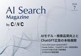 「Webサイト運営担当者必見！「【7月号】AI Search Magazine」を公開」の画像1