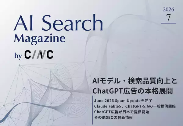 Webサイト運営担当者必見！「【7月号】AI Search Magazine」を公開