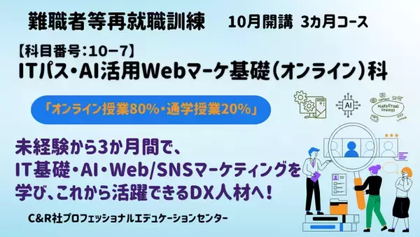 【無料・オンライン80％+通学20％】「ITパス・AI活用Webマーケ基礎（オンライン）科」（10月開講/3か月コース）の受講生を募集