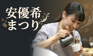【緊急企画】サザコーヒーに帰ってきた「安優希ゲイシャまつり」開催！