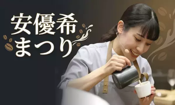 【緊急企画】サザコーヒーに帰ってきた「安優希ゲイシャまつり」開催！