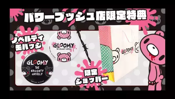 『いたずらぐまのグルーミー』公式「パワープッシュ店」がSAC'S BAR系列店舗に登場！