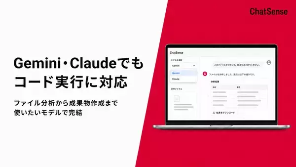 社内向け生成AI基盤「ChatSense」、Gemini・Claudeモデルでもコードインタープリター搭載