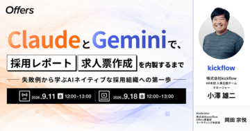 ClaudeとGeminiで、採用レポート・求人票作成を内製するまで～失敗例から学ぶAIネイティブな採用組織への第一歩～｜9/11（金）・9/18（金）開催