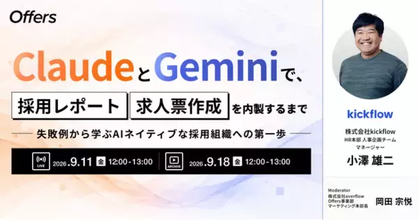 ClaudeとGeminiで、採用レポート・求人票作成を内製するまで～失敗例から学ぶAIネイティブな採用組織への第一歩～｜9/11（金）・9/18（金）開催
