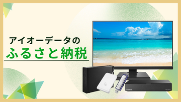 アイオーデータ商品が石川県金沢市・加賀市のふるさと納税返礼品に