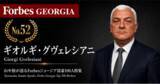 「少数株ドットコム・山中裕が語る『Forbesジョージア富豪100人』第49弾、ギオルギ・グヴェレシアニ――外部資本を入れず25年、GTグループを3等分で率いる筆頭出資者」の画像1