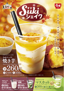 【すき家】すき家が「Sukiシェイク 焼き芋」を発売　芋けんぴクラッシュ入り！焼き芋仕立てのシェイクで一足早く秋を堪能！