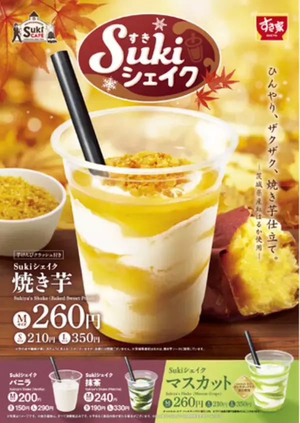 【すき家】すき家が「Sukiシェイク 焼き芋」を発売　芋けんぴクラッシュ入り！焼き芋仕立てのシェイクで一足早く秋を堪能！