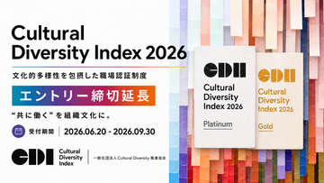 日本人と外国人材が共に働く職場を評価・認証する「Cultural Diversity Index 2026」エントリー締切を9月30日まで延長─日本人と外国人材が共に活躍・成長する組織を認証。