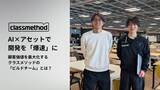 「AI×アセットで開発を「爆速」に。顧客価値を最大化するクラスメソッドの「ビルドチーム」とは？」の画像1