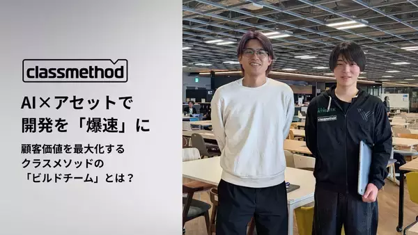 AI×アセットで開発を「爆速」に。顧客価値を最大化するクラスメソッドの「ビルドチーム」とは？