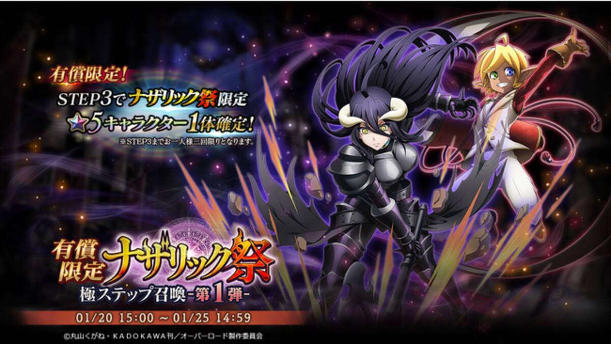 オーバーロード 原作のスマホゲーム Mass For The Dead で限定召喚 有償限定 ナザリック祭 極ステップ召喚 を第一弾 第二弾で開催 22年1月18日 エキサイトニュース
