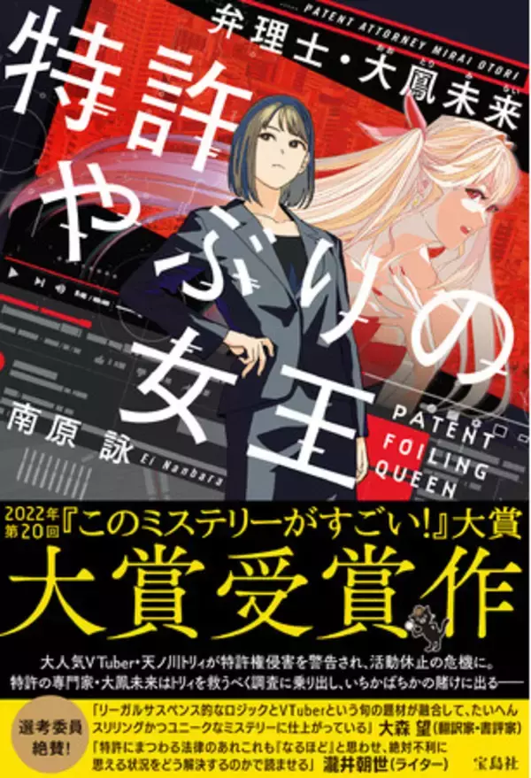 「【２週間で重版】 第20回『このミス』大賞受賞作、『特許やぶりの女王 弁理士・大鳳未来』が５万部突破！」の画像