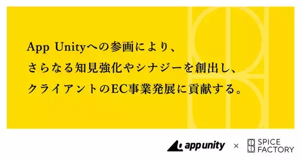 DXエージェンシーであるスパイスファクトリーが、国内環境に適合したShopifyアプリを提供する企業アライアンス「App Unity」に参画