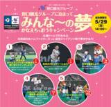 「みんな～の夢かなえちゃおうキャンペーンのご案内」の画像1