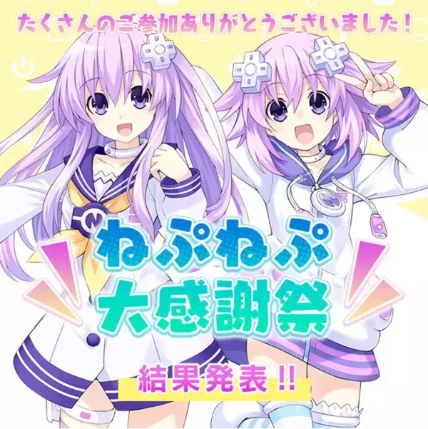 『ネプテューヌ』シリーズに登場しているキャラクターの総選挙「ねぷねぷ大感謝祭」投票結果発表