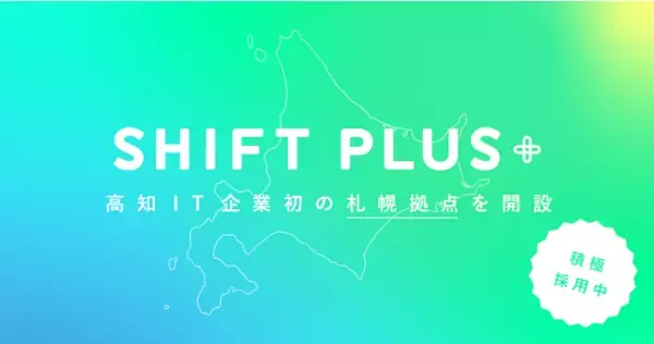 「SHIFT PLUS」が高知IT企業初の札幌拠点を開設