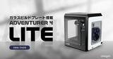 「ガラスビルドプレート搭載の家庭用3Dプリンター「Adventurer4 Lite」を発売開始いたしました」の画像1