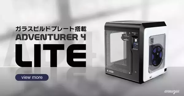 ガラスビルドプレート搭載の家庭用3Dプリンター「Adventurer4 Lite」を発売開始いたしました