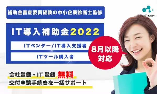 【IT導入補助金2022】8月以降の交付申請追加募集発表！リアリゼイションで「申請サポート」対応開始しました