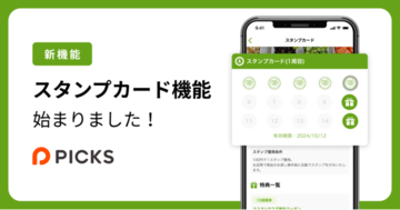 【DIRIGIO】飲食店の自社アプリ・サイトを低価格で作成できるサービス「PICKS」にスタンプカード機能の導入へ