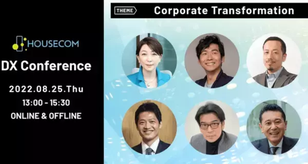 第2回DXオンラインイベント「HOUSECOM DX Conference」を開催
